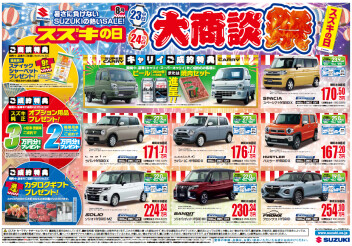 ８月２３日(土)・２４日(日)はスズキの日！！！